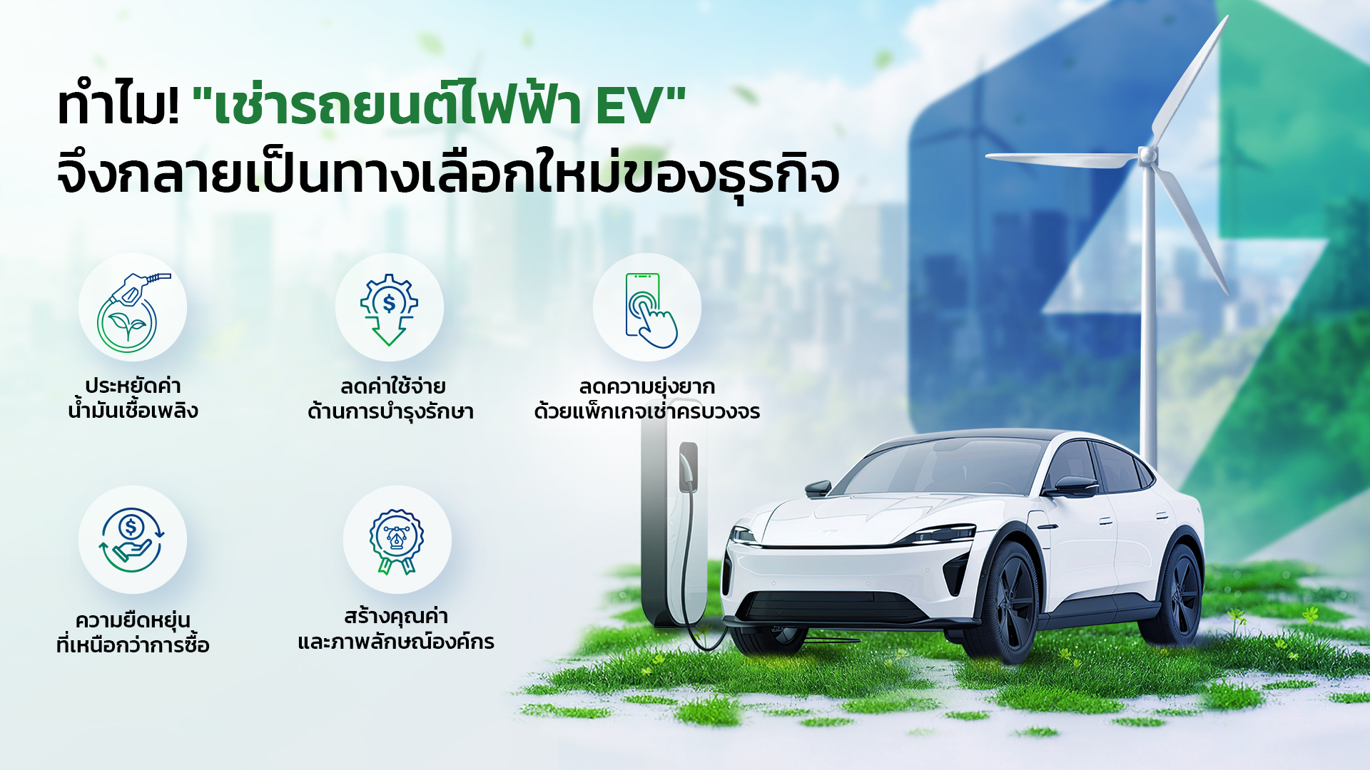 ใช้บริการเช่ารถยนต์ไฟฟ้า EV ประหยัดได้มากกว่าที่คิด